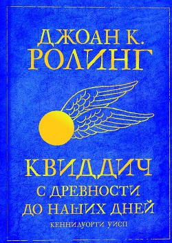 Книга Квиддич с древности до наших дней
