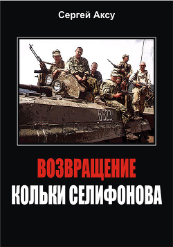 Книга Возвращение Кольки Селифонова