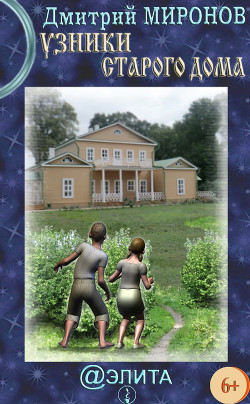 Книга Узники старого дома