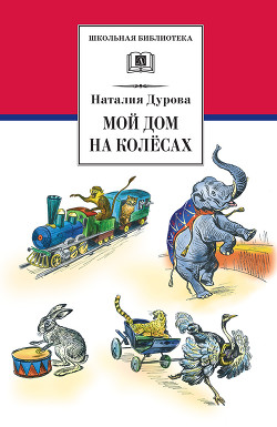 Книга Мой дом на колёсах (сборник)