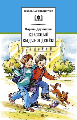 Книга Классный выдался денёк! (сборник)