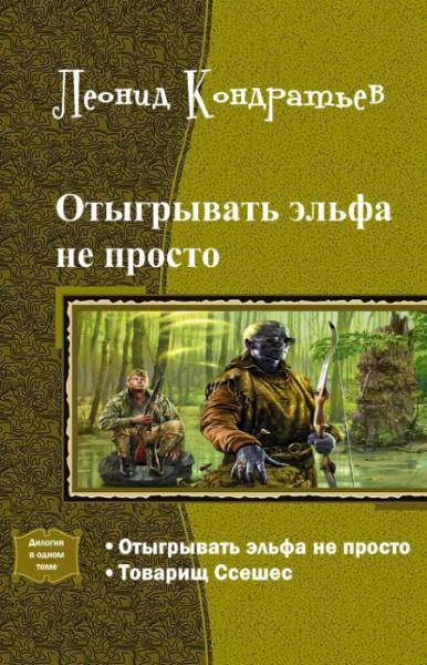 Отыгрывать эльфа не просто. Дилогия (СИ) - _0.jpg