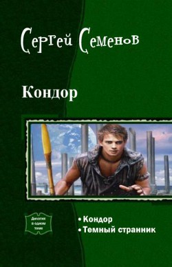 Книга Кондор. Дилогия (СИ)