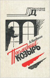 Книга Последний козырь