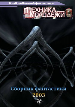 Читать онлайн книгу Клуб любителей фантастики, 2003 автор Куприянов Вячеслав Глебович Книга Клуб любителей фантастики, 2003