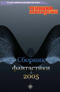 Книга Клуб любителей фантастики, 2005