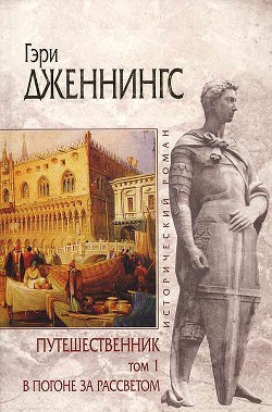 Книга В погоне за рассветом