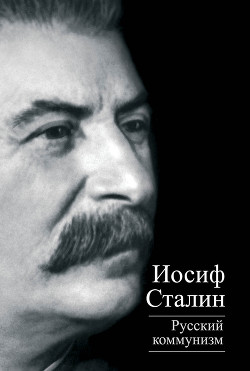 Книга Русский коммунизм (сборник)