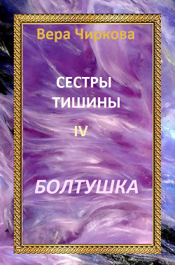 Серия книг Сестры тишины