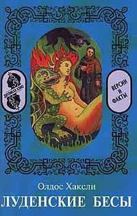 Читать онлайн книгу Луденские бесы автор Хаксли Олдос Книга Луденские бесы