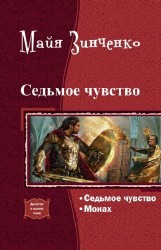 Книга Седьмое чувство. Дилогия (СИ)