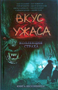 Книга Вкус ужаса: Коллекция страха. Книга I