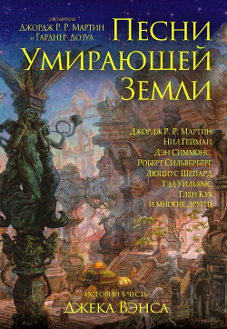 Книга Песни умирающей земли. Составители Джордж Р. Р. Мартин и Гарднер Дозуа