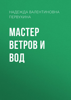 Читать онлайн книгу Мастер ветров и вод автор Первухина Надежда Валентиновна Книга Мастер ветров и вод