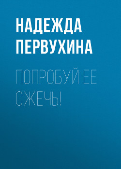 Книга Попробуй ее сжечь!