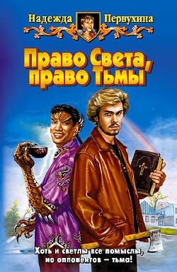 Книга Право Света, право Тьмы
