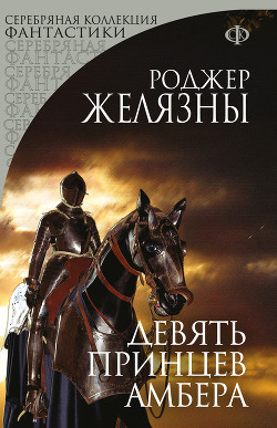Книга Девять принцев Амбера .Тетралогия
