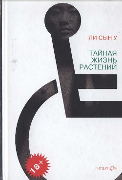 Книга Тайная жизнь растений