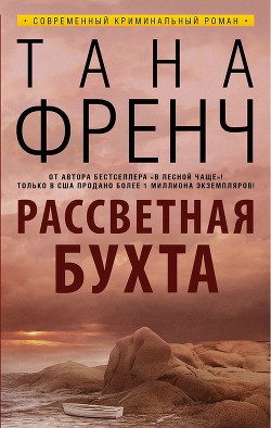 Книга Рассветная бухта