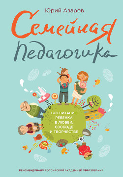 Книга Семейная педагогика