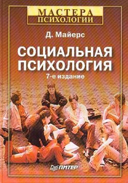 Книга Социальная психология
