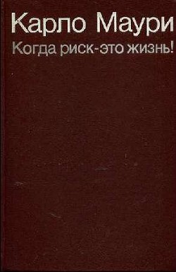 Книга Когда риск - это жизнь!