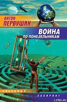 Читать онлайн книгу Война по понедельникам (сборник) автор Первушин Антон Иванович Книга Война по понедельникам (сборник)