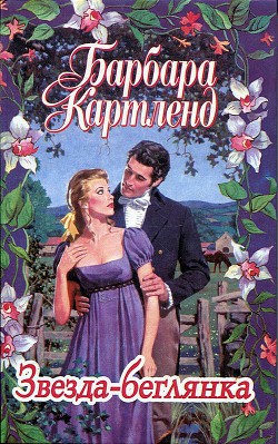 Книга Звезда-беглянка