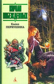 Книга Короли побежденных