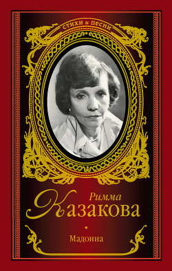 Книга Мадонна (сборник)