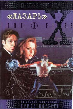 Книга Файл №114. «Лазарь»