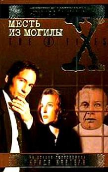 Книга Файл №115. Месть из могилы