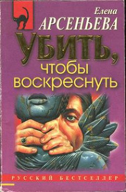 Книга Убить, чтобы воскреснуть