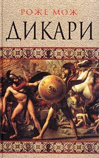 Дикари - _0.jpg