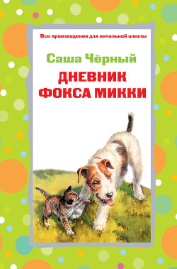 Книга Дневник фокса Микки. Стихотворения (сборник)