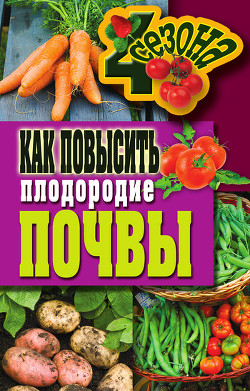 Книга Как повысить плодородие почвы