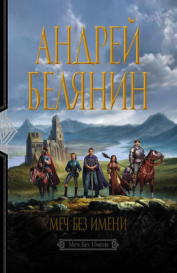 Серия книг Меч Без Имени