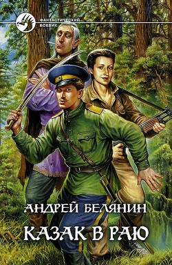 Книга Казак в Раю