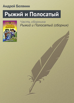 Книга Рыжий и Полосатый