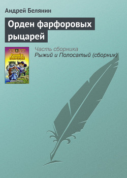 Книга Орден фарфоровых рыцарей