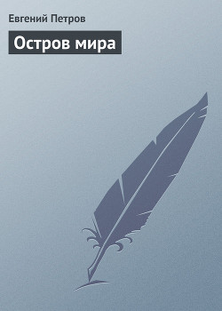 Книга Остров мира