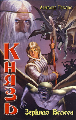 Книга Зеркало Велеса
