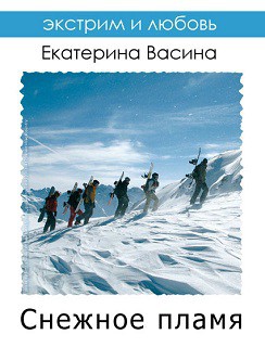 Книга Снежное пламя (СИ)