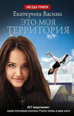 Книга Это моя территория (СИ)