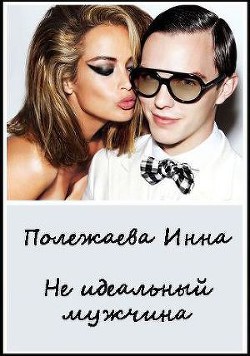Книга Мой неидеальный мужчина!!! (СИ)