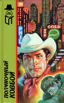 Книга Полуночный ковбой (др. перевод)