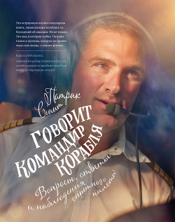 Книга Говорит командир корабля. Вопросы, ответы и наблюдения опытного пилота