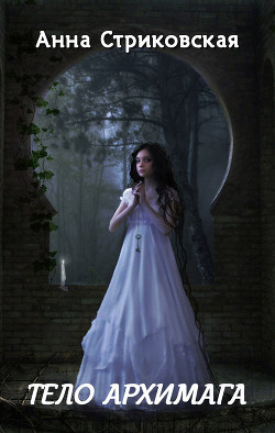 Книга Тело архимага (СИ)