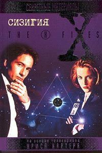 Книга Файл №313. Сизигия («Город истинного согласия»)