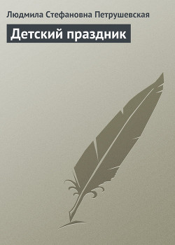 Книга Детский праздник